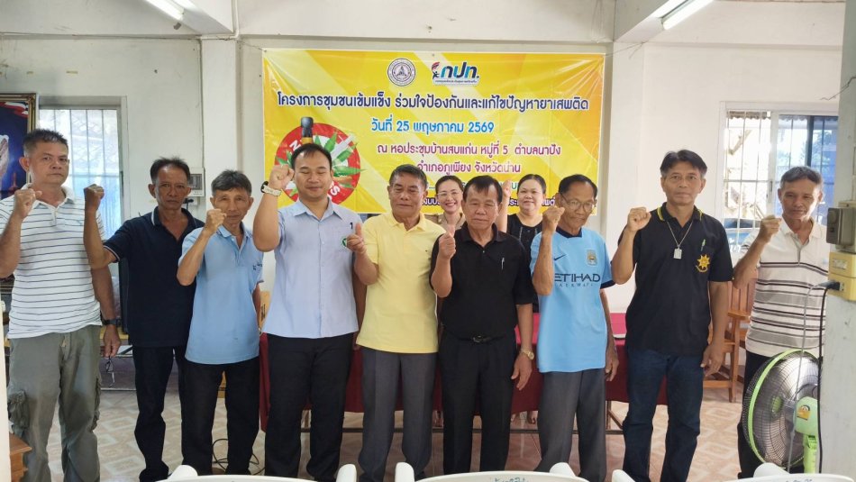 โครงการชุมชนเข้มแข็ง ร่วมใจป้องกันและแก้ไขปัญหายาเสพติด  บ้านสบแก่น หมู่ 5